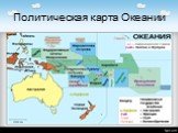 Политическая карта Океании