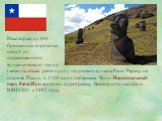 Некоторые из 390 брошенных огромных статуй из спрессованного вулканического пепла (моаи на языке рапа-нуи) у подножия вулкана Рано Рараку на острове Пасхи, в 3700 км от побережья Чили. Национальный парк Рапа-Нуи включен в программу Всемирного наследия ЮНЕСКО с 1995 года.