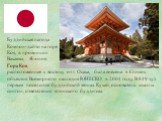 Буддийская пагода Компон-дайто на горе Коя, в провинции Вакаяма, Япония. Гора Коя, расположенная к востоку от г. Осака, была внесена в Список объектов Всемирного наследия ЮНЕСКО в 2004 году. В 819 тут первым поселился буддийский монах Кукай, основатель школы сингон, ответвления японского буддизма.