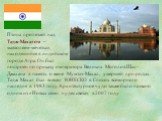 Птица пролетает над Тадж-Махалом – мавзолеем-мечетью, находящийся в индийском городе Агра. Он был построен по приказу императора Великих Моголов Шах-Джахана в память о жене Мумтаз-Махал, умершей при родах. Тадж Махал был внесен ЮНЕСКО в Список всемирного наследия в 1983 году. Архитектурное чудо такж
