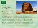 Одна из частей археологического объекта Аль-Хиджр – также известного как Мадаин-Салих. Этот комплекс, расположенный в северных районах Саудовской Аравии был добавлен в Список всемирного наследия ЮНЕСКО 6 июля 2008 года. Комплекс включает 111 скальных захоронений (I век до н. э. — I век н.э), а также