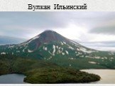 Вулкан Ильинский