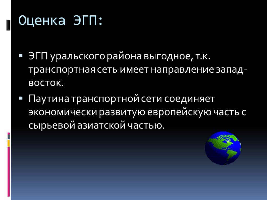 Дать оценку географического положения урала. Экономика географии положение Урал. Экономико географическое положение Урала. ЭГП Уральского района. ЭГП Уральского экономического района.