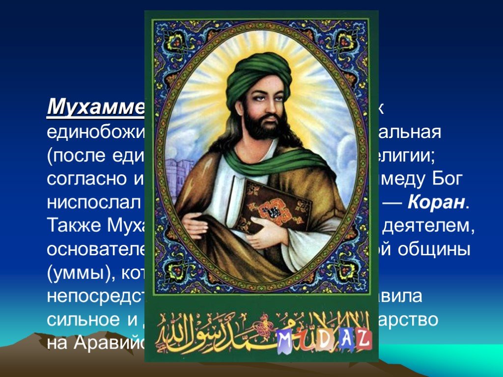 Святой мухаммед. Проповедник единобожия и пророк Ислама. Мухаммед Бог. Каким образом Пророку Мухаммеду был ниспослан Коран.