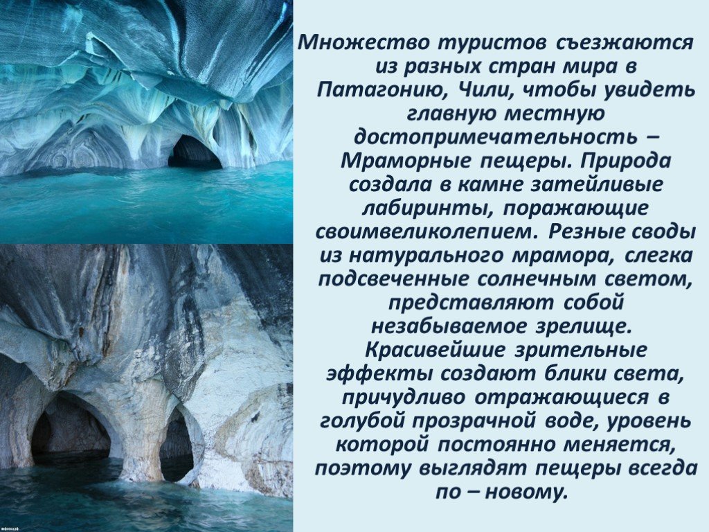 Сообщение в мире интересного. Мраморные пещеры Чиле-Чико, Чили. Необычные места планеты с описанием.
