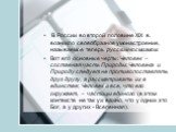 В России во второй половине XIX в. возникло своеобразное умонастроение, называемое теперь русским космизмом. Вот его основные черты: Человек – составная часть Природы; Человека и Природу следует не противопоставлять друг другу, а рассматривать их в единстве; Человек и все, что его окружает, – частиц