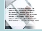 Ноосферу следует принимать как символ веры, как идеал разумного человеческого вмешательства в биосферные процессы под влиянием научных достижений. Надо в неё верить, надеяться на её пришествие, предпринимать соответствующие меры.