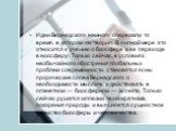 Идеи Вернадского намного опережали то время, в котором он творил. В полной мере это относится к учению о биосфере и ее переходе в ноосферу. Только сейчас, в условиях необычайного обострения глобальных проблем современности, становятся ясны пророческие слова Вернадского о необходимости мыслить и дейс