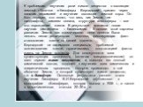 К проблемам изучения роли живого вещества в эволюции земной оболочки и биосферы Вернадский пришел через занятия геохимией и изучение эволюции земной коры. Он был первым, кто понял, что весь лик Земли, ее ландшафты, химизм океана, структура атмосферы – все это порождение жизни. В результате возникла 