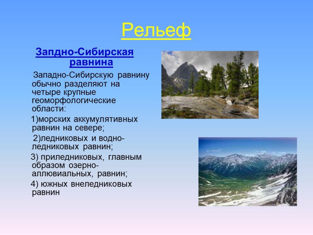 Какие особенности природы сибири зависят от обширности. Западносибирскаяя равнина. Сообщение о Сибири. Сибирь презентация. Презентация на тему Сибирь.