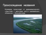 Происхождение названия. Название происходит от древнекиргизского «Эне-Сай» — мать-река, или от эвенкийского «Ионэсси» — большая вода.