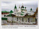 Вознесенский Печерский монастырь. Основан в 1328-1330 монахом Киево-Печерского монастыря Дионисием.