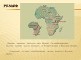 РЕЛЬЕФ. Равнины занимают большую часть Африки. По преобладающим высотам материк можно разделить на Низкую Африку и Высокую Африку. Определите по карте преобладающие высоты Низкой и Высокой Африки.