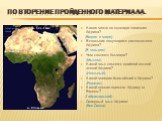 Повторение пройденного материала. Какое место по площади занимает Африка? (Второе в мире) В скольких полушариях расположена Африка? (В четырех) Чем является Альмади? (Мысом) Какой мыс является крайней южной точкой Африки? (Игольный) Какой материк ближайший к Африке? (Евразия) Какой пролив отделяет А