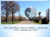 США, Нью-Йорк: Фонтан Unisphere - гигантский глобус, парящий над водой