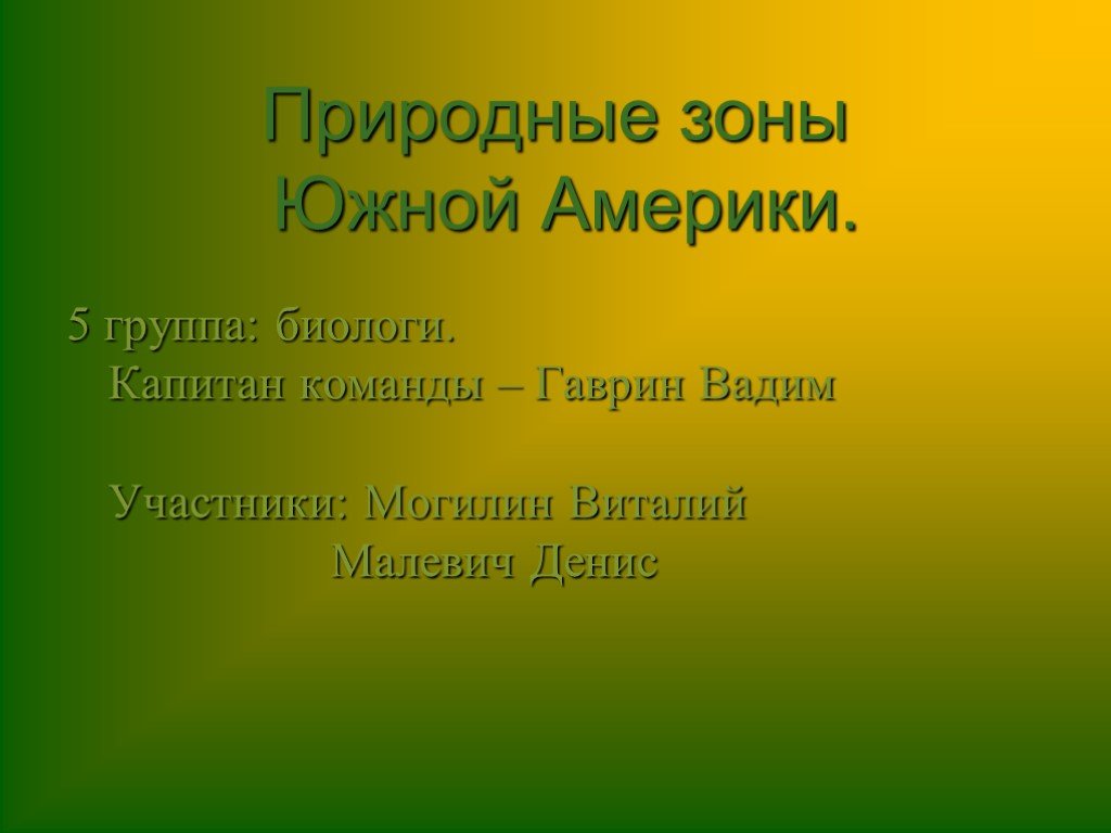 Природные зоны южной. Природные зоны Южной Америки кратко. Природные зоны Южной Америки вывод. Тест по географии 7 класс природные зоны Южной Америки. Природные зоны Южной Америки ребусы.