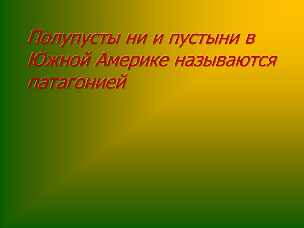 Пустыни и полупустыни южной америки презентация