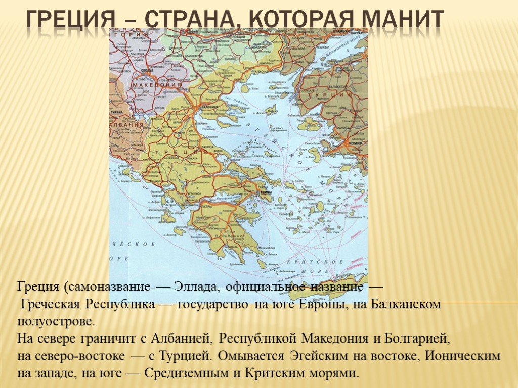 На западе грецию омывает. Балканский полуостров древняя Греция. Греция на юге Европы. Проект на тему Греция. Доклад про Грецию.