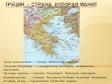 Греция (самоназвание — Эллада, официальное название — Греческая Республика — государство на юге Европы, на Балканском полуострове. На севере граничит с Албанией, Республикой Македония и Болгарией, на северо-востоке — с Турцией. Омывается Эгейским на востоке, Ионическим на западе, на юге — Средиземны