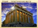 Греция – страна, которая манит Слайд: 7