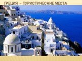 Греция – страна, которая манит Слайд: 8