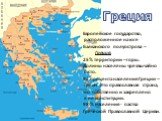 Европейское государство, расположенное на юге Балканского полуострова – Греция. 25% территории – горы. Долины населены чрезвычайно густо. 92 процента населения Греции – греки. Это православная страна, что собственно и закреплено в ее конституции. 98 % населения - паства Греческой Православной Церкви