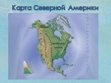 Карта Северной Америки. Примексиканская низм. миссисип-ская низм. А Т Л А Н Т И Ч Е С К И Й О К Е А Н