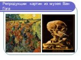Репродукции картин из музея Ван Гога