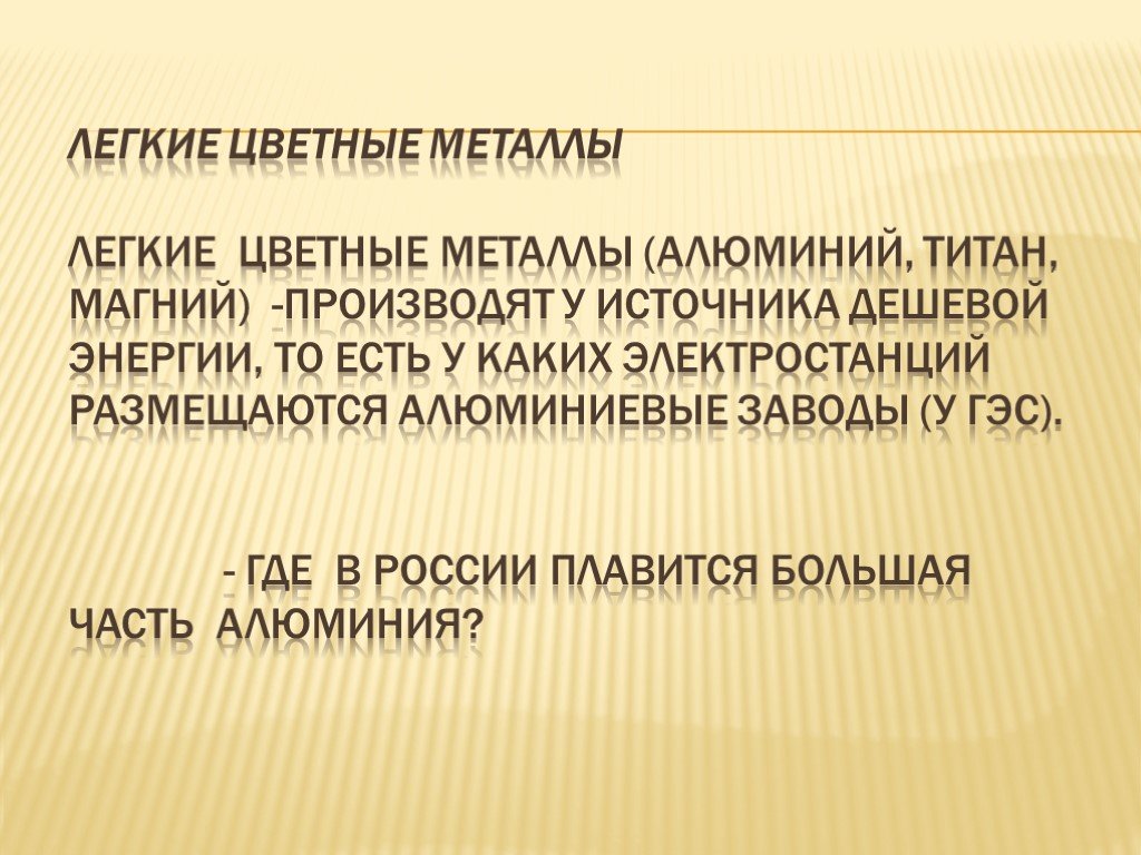 Легкие металлы