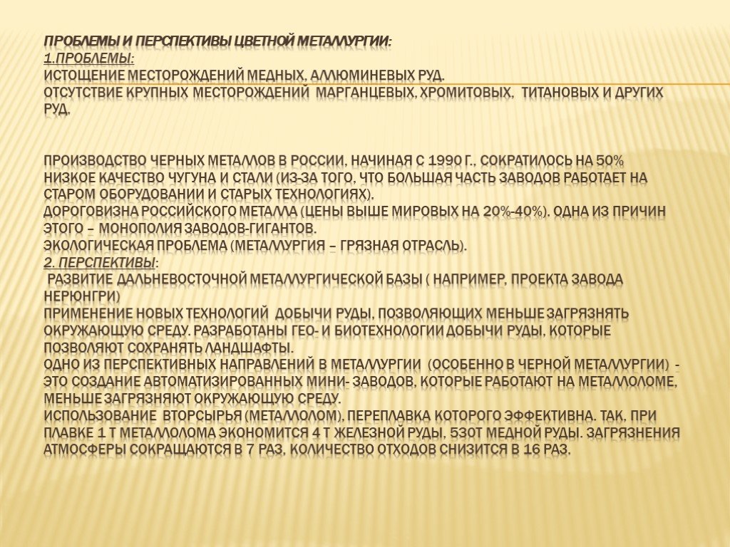 Перспективы развития металлургического комплекса. Проблемы и перспективы металлургии. Перспективы развития цветной металлургии. Проблемы и перспективы цветной металлургии. Проблемы отрасли металлургии.