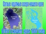 Самые крупные озера нашего края. Ладожское озеро Онежское озеро. Всего в нашем крае 1800 озёр