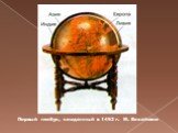 Первый глобус, созданный в 1492 г. М. Бехаймом
