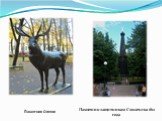 Памятник Оленю. Памятник защитникам Смоленска 1812 года