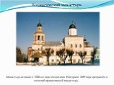 Монастырь основан в 1630-ые годы иезуитами. В феврале 1665 года превращён в женский православный монастырь. Вознесенский монастырь