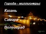 Города – миллионеры: Казань Самара Волгоград