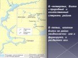 В -четвертых, Волга – природный и хозяйственный стержень района В -пятых, влияние Волги на район неоднозначно: она и формирует, и разделяет его
