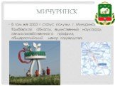 Мичуринск. В том же 2003 г. статус получил г. Мичуринск Тамбовской области, единственный наукоград сельскохозяйственного профиля, общероссийский центр садоводства.