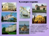 Культура и искусство. В городе более 600 уникальных исторических, архитектурных и культурных памятников. Это дало основание ЮНЕСКО для включения Нижнего Новгорода в список 100 городов мира с огромным историческим и культурным значением.