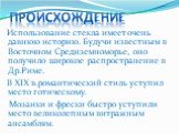 Происхождение. Использование стекла имеет очень давнюю историю. Будучи известным в Восточном Средиземноморье, оно получило широкое распространение в Др.Риме. В XIX в.романтический стиль уступил место готическому. Мозаики и фрески быстро уступили место великолепным витражным ансамблям.