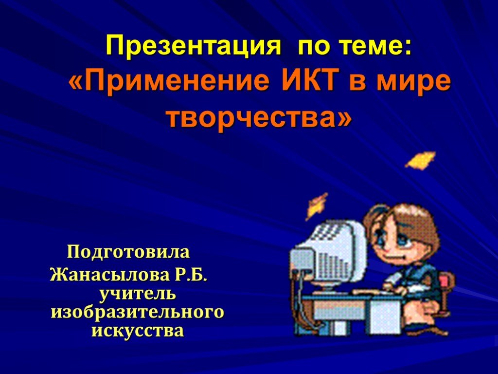 Тему применение. Информационные технологии на уроках изо. ИКТ В мире. ИКТ на уроках изо. Средства ИКТ на изо.