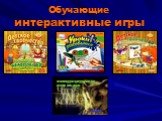 Обучающие интерактивные игры