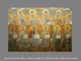 Дмитриевский собор. Фрагмент фрески “Страшный суд”: апостолы и ангелы