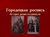 Городецкая роспись. История развития ремесла