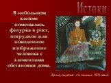 В небольшом клейме помещалась фигурка в рост, погрудное или поколенное изображение человека с элементами обстановки дома. Дама, сиденье стульчика XIX века.