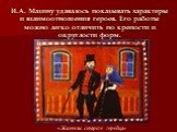 И.А. Мазину удавалось показывать характеры и взаимоотношения героев. Его работы можно легко отличить по крепости и округлости форм. «Жители старого городца»