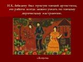 И.К.Лебедеву был присущ тонкий артистизм, его работы всегда можно узнать по тонкому лирическому настроению. «Встреча»