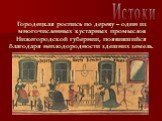 Городецкая роспись по дереву – один из многочисленных кустарных промыслов Нижегородской губернии, появившийся благодаря неплодородности здешних земель. Истоки