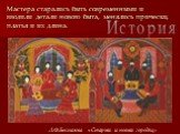 Мастера старались быть современными и вводили детали нового быта, менялись прически, платья и их длина. Л.Ф.Беспалова «Старый и новый городец»