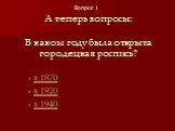 А теперь вопросы: В каком году была открыта городецкая роспись? - в 1870 - в 1920 - в 1940 Вопрос 1