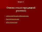 Основа стиля городецкой росписи: «волшебный реализм» бытописание абстракция. Вопрос 3